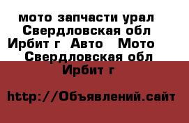 мото запчасти урал - Свердловская обл., Ирбит г. Авто » Мото   . Свердловская обл.,Ирбит г.